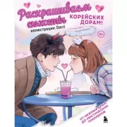 Раскрашиваем сюжеты корейских дорам! От нежных драм до мистических триллеров