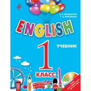 ENGLISH. 1 класс. Учебник (+CD)