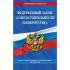 Федеральный закон «О несостоятельности (банкротстве)»