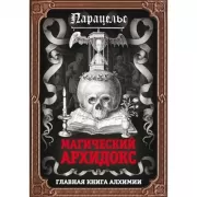 Магический архидокс