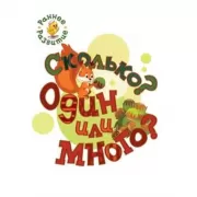 Сколько? Один или много?