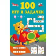 100 игр и задачек