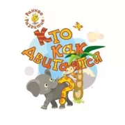 Кто как двигается?