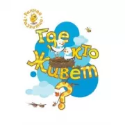 Где кто живет?