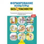 Формирование культуры безопасности. Планирование образовательной деятельности в средней группе детского сада