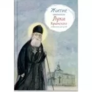Житие святителя Луки Крымского в пересказе для детей