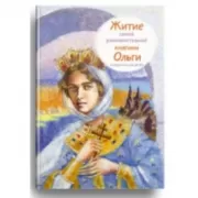 Житие святой равноапостольной княгини Ольги в пересказе для детей