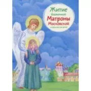 Житие блаженной Матроны Московской в пересказе для детей