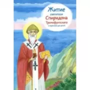 Житие святителя Спиридона Тримифунтского в пересказе для детей