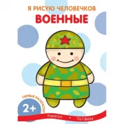 Военные