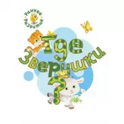 Где зверушки?