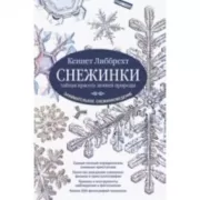Снежинки. Тайная красота зимней природы. Занимательное снежинковедение