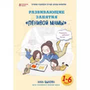 Развивающие занятия «ленивой мамы»