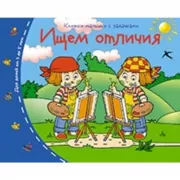 Ищем отличия