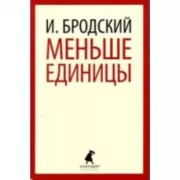 Меньше единицы