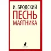 Песнь маятника