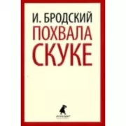 Похвала скуке