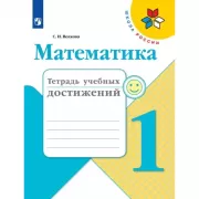 Математика. Тетрадь учебных достижений. 1 класс