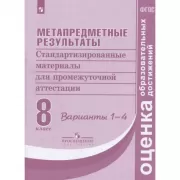 Метапредметные результаты. Стандартизированные материалы для промежуточной аттестации. 8 класс. Варианты 1-4