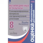 Метапредметные результаты. Стандартизированные материалы для промежуточной аттестации. 8 класс. Пособие для учителя