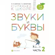 Звуки и буквы. 3-4 года. Часть 2