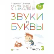 Звуки и буквы. 3-4 года. Часть 3