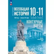 История. Всеобщая история. 1914 год - начало XXI века. 10-11 класс. Базовый уровень. Контурные карты