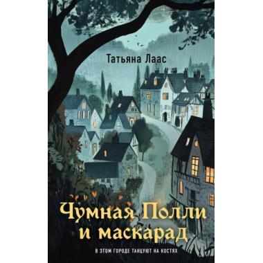 Чумная Полли и маскарад