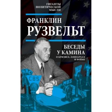 Беседы у камина. О кризисе, олигархах и войне