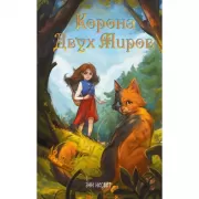 Корона Двух Миров