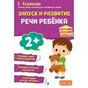 Запуск и развитие речи ребенка