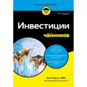Инвестиции для чайников