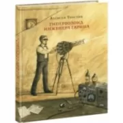 Гиперболоид инженера Гарина