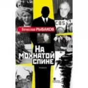 На мохнатой спине