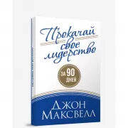 Прокачай свое лидерство
