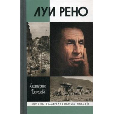 Луи Рено