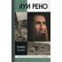 Луи Рено