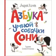 Азбука умной собачки Сони