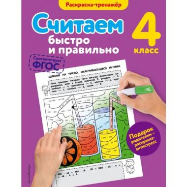 Считаем быстро и правильно. 4 класс