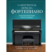Самоучитель игры на фортепиано