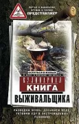 Кулинарная книга выживальщика