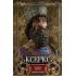 Ксеркс. Покоритель Вавилона