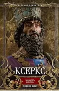 Ксеркс. Покоритель Вавилона