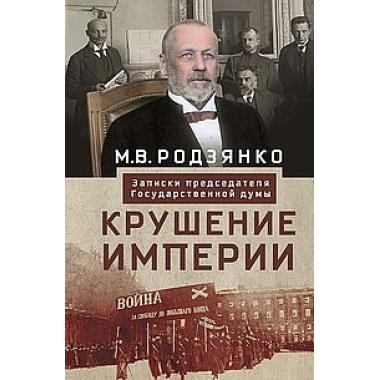 Крушение империи. Записки председателя Государственной думы
