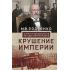 Крушение империи. Записки председателя Государственной думы