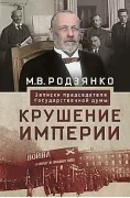Крушение империи. Записки председателя Государственной думы