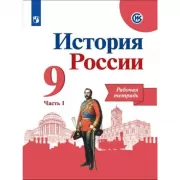 История России. Рабочая тетрадь. 9 класс. Часть 1