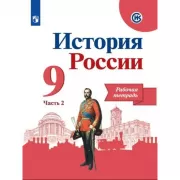 История России. Рабочая тетрадь. 9 класс. Часть 2