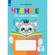 Чтение. От слога к слову