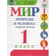 Мир природы и человека. Рабочая тетрадь. 1 класс (для обучающихся с интеллектуальными нарушениями)